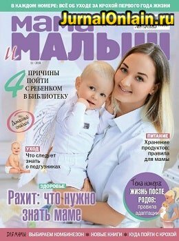 Мама и малыш №11, ноябрь 2019