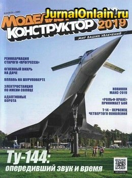 Моделист-конструктор №10, октябрь 2019