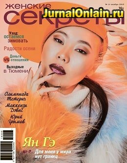 Женские Секреты №11 (ноябрь/2019)