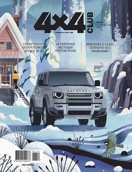 4x4 Club №11, ноябрь 2019