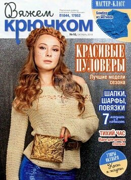 Вяжем крючком №10, октябрь 2019