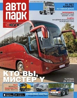 Автопарк. 5 колесо №8, ноябрь 2019