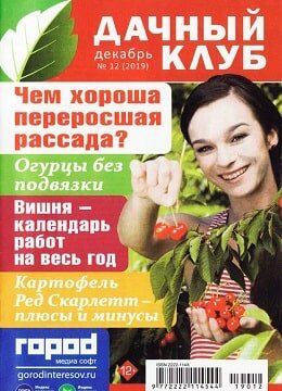 Дачный клуб №12, декабрь 2019