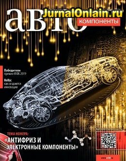 АвтоКомпоненты №11, ноябрь 2019