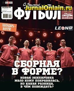 Советский спорт — Футбол №34, ноябрь 2019