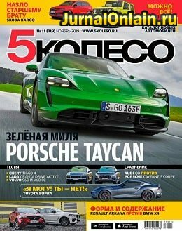 5 колесо №11, ноябрь 2019