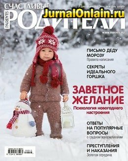 Счастливые родители №12-1, декабрь-январь 2019-2020