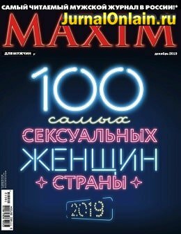 Maxim №12, декабрь 2019