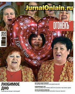 Огонёкъ №45, ноябрь 2019