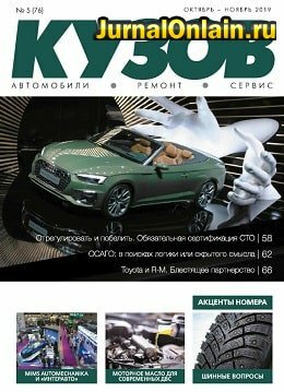Кузов №5, октябрь-ноябрь 2019