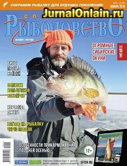 Спортивное рыболовство №11, ноябрь 2019