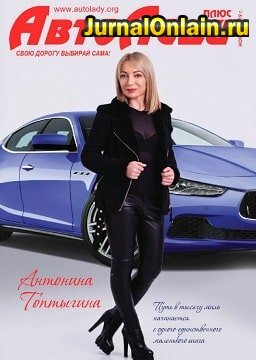 АвтоЛеди №11, ноябрь 2019