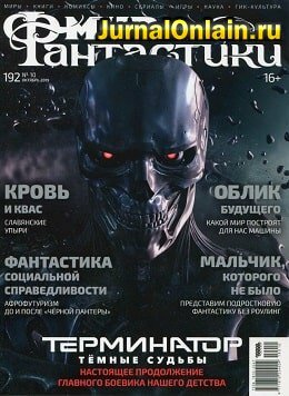 Мир фантастики №10, октябрь 2019