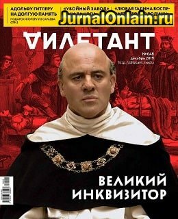 Дилетант №48, декабрь 2019