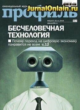 Профиль №45, ноябрь-декабрь 2019