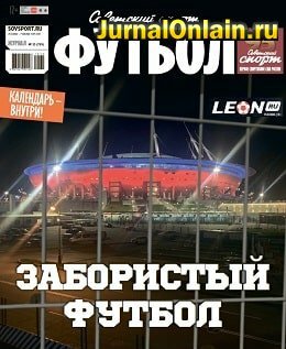 Советский спорт — Футбол №35, ноябрь-декабрь 2019