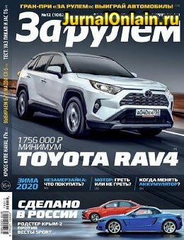 За рулём. Россия №12, декабрь 2019