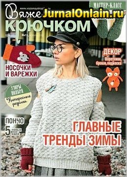 Вяжем крючком №11, ноябрь 2019