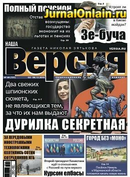 Наша Версия №46, декабрь 2019