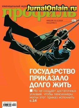 Профиль №46, декабрь 2019