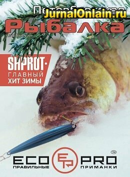 Петербургская рыбалка №12, декабрь 2019