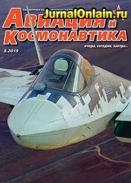 Авиация и космонавтика №8, август 2019