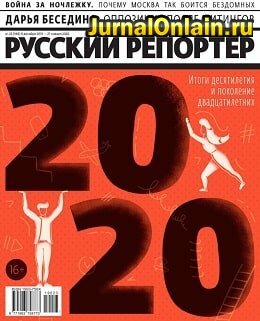 Русский репортёр №23, декабрь-январь 2019-2020
