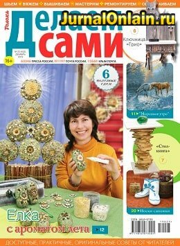 Делаем сами №23, декабрь 2019