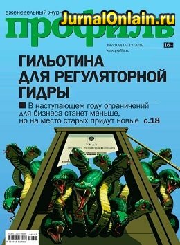 Профиль №47, декабрь 2019