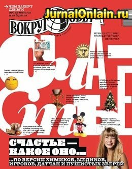Вокруг света №1, январь 2020