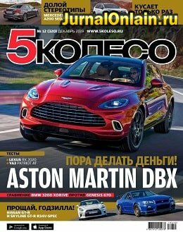 5 колесо №12, декабрь 2019