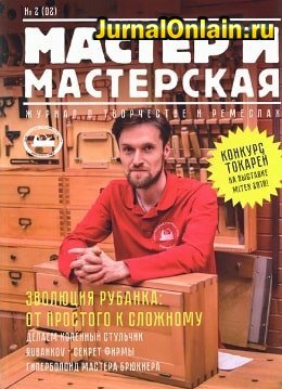 Мастер и мастерская №2, 2018