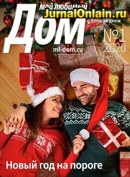Мой любимый дом №1, январь 2020