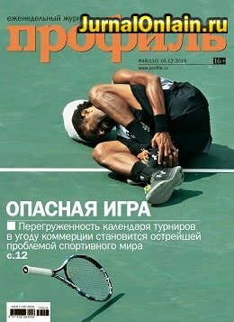 Профиль №48, декабрь 2019