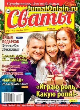 Сваты №24, декабрь 2019