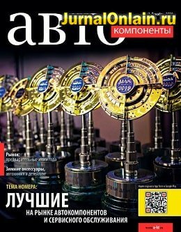 АвтоКомпоненты №12, декабрь 2019
