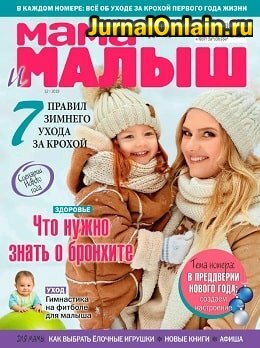 Мама и малыш №12, декабрь 2019