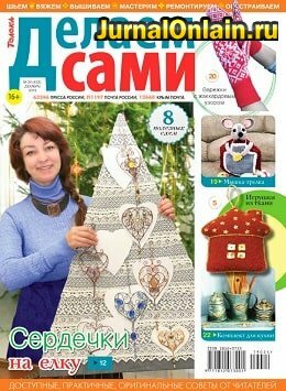 Делаем сами №24, декабрь 2019