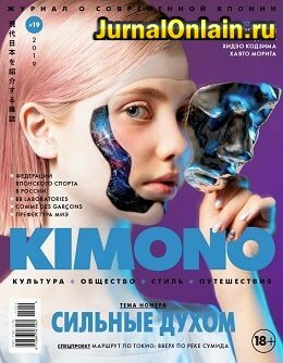 KiMONO №19, декабрь 2019 — январь 2020