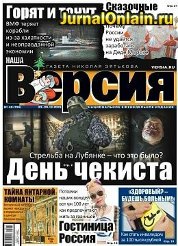 Наша Версия №49, декабрь 2019