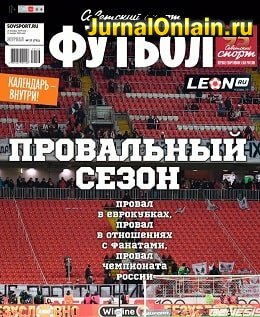 Советский спорт — Футбол №37, декабрь 2019
