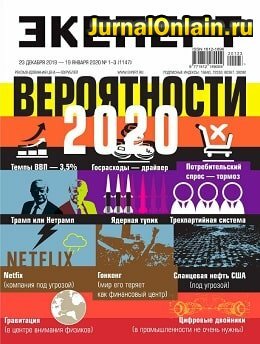 Эксперт №1-3, декабрь 2019 — январь 2020