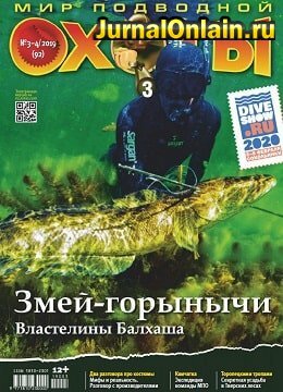 Мир подводной охоты №3-4, декабрь 2019