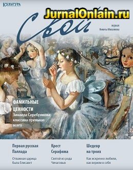 Свой №12, декабрь 2019