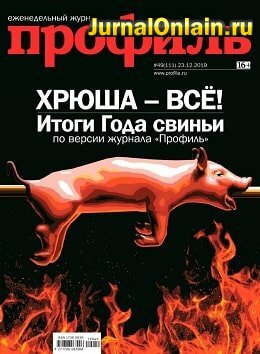 Профиль №49, декабрь 2019