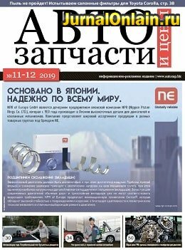 Автозапчасти и цены №11-12, ноябрь-декабрь 2019