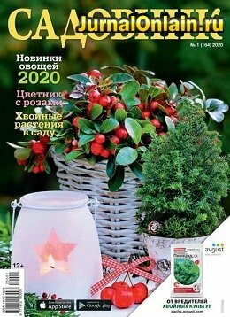 Садовник №1, январь 2020