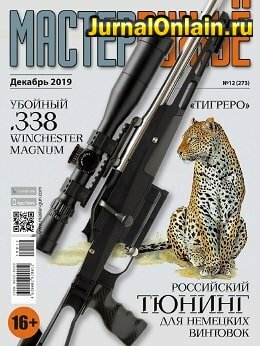 МастерРужьё №12, декабрь 2019