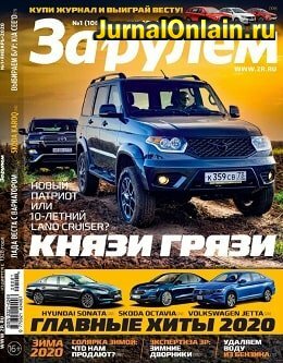 За рулём. Россия №1, январь 2020