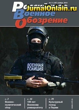 Российское военное обозрение №11, ноябрь 2019
